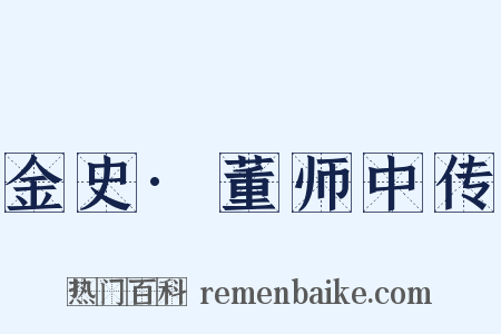 金史·董师中传是什么意思的图片